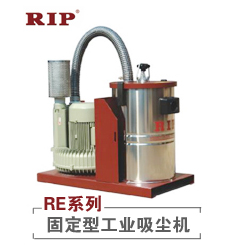 RE系列――固定型工业吸尘机