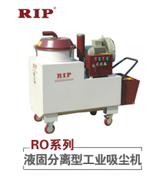 RO系列――液固分离型工业吸尘机
