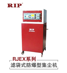 RJEX系列-滤袋式防爆型集尘机