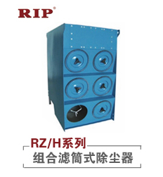 RZ/H系列-组合滤筒式除尘器